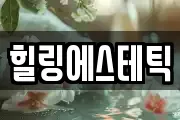 힐링에스테틱