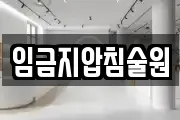 임금지압침술원