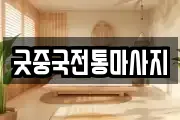 굿중국전통마사지
