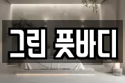 그린 풋바디
