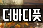 더바디풋