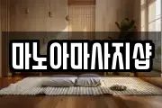 마노아마사지샵