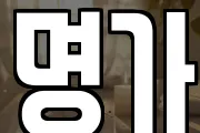명가