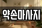 약손마사지
