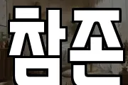 참존