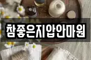 참좋은지압안마원