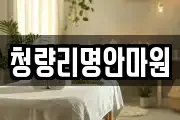 청량리명안마원