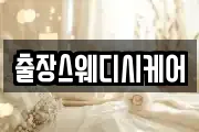 출장스웨디시케어