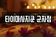 타이마사지쿤 군자점