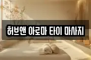 서울 동대문구 장안동 마사지, 지압등 업체정보