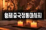 황제중국정통마사지