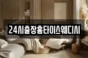 24시출장홈타이스웨디시