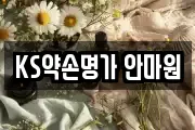 KS약손명가 안마원