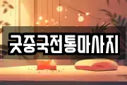 굿중국전통마사지