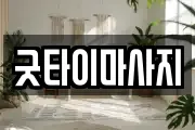 굿타이마사지