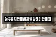 늘푸른지압마사지힐링센터안마원