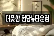 더풋샵 전답뉴타운점