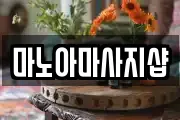 마노아마사지샵