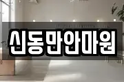 신동만안마원
