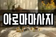 아로마마사지