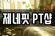 제네핏 PT샵