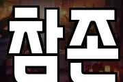 참존