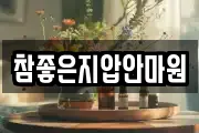 참좋은지압안마원