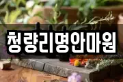 청량리명안마원