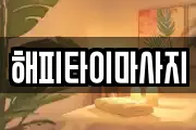 해피타이마사지