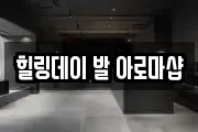 힐링데이 발 아로마샵
