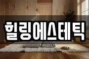 힐링에스테틱