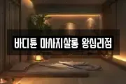 바디튠 마사지살롱 왕십리점