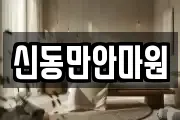 신동만안마원