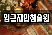 임금지압침술원