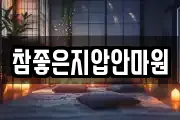 참좋은지압안마원