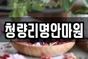 청량리명안마원