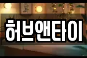 허브앤타이