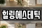 힐링에스테틱