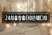 24시출장홈타이스웨디시