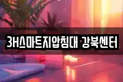 3H스마트지압침대 강북센터