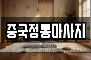 중국정통마사지