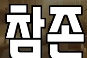 참존
