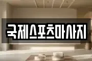 서울 동대문구 청량리동 마사지, 지압등 업체정보
