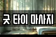 굿 타이 마사지