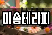 미솜테라피