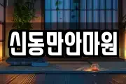 신동만안마원