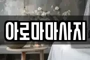 아로마마사지