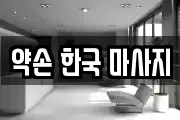 약손 한국 마사지