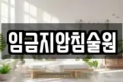 임금지압침술원
