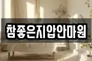 참좋은지압안마원